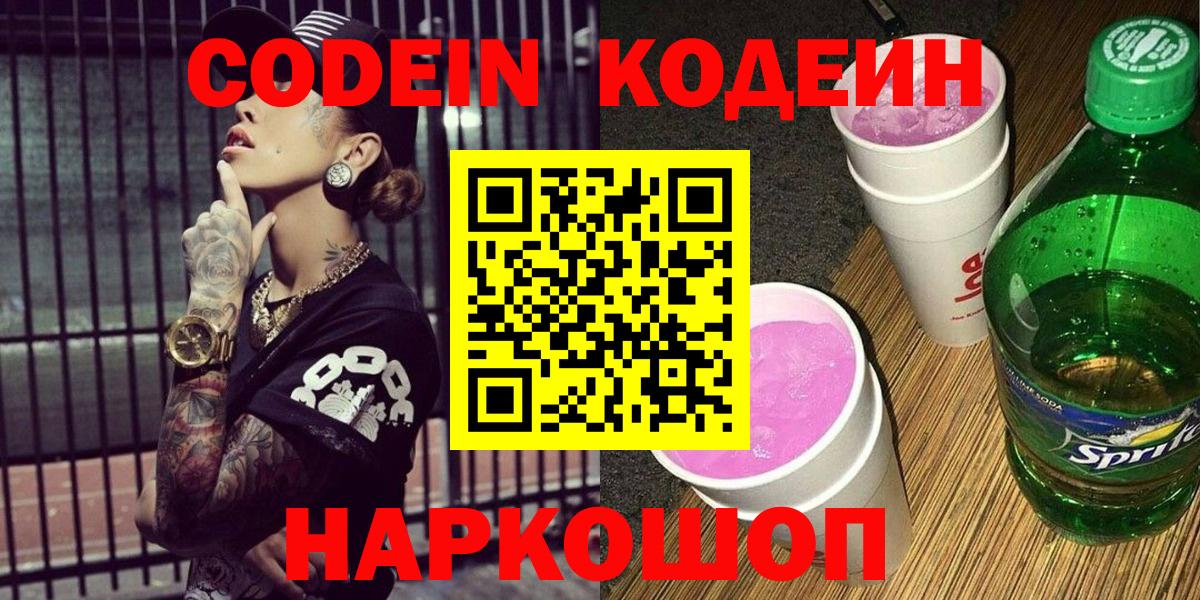 Codein напиток Lean (лин) Клинцы